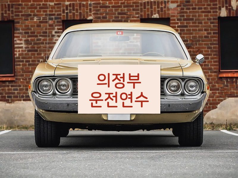 의정부운전연수 후기