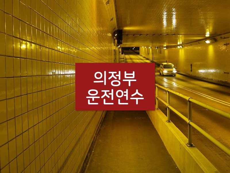 의정부운전연수 후기