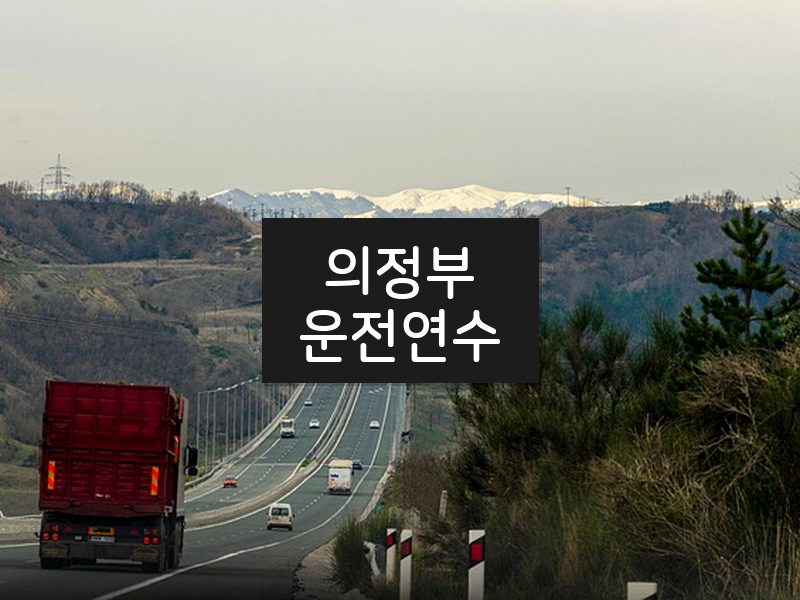의정부운전연수 후기