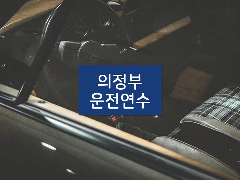 의정부운전연수 후기