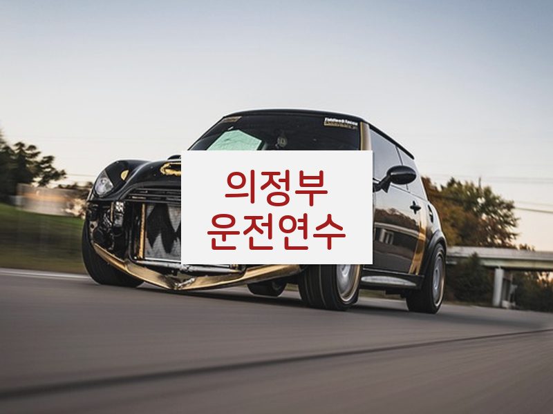 의정부운전연수 후기