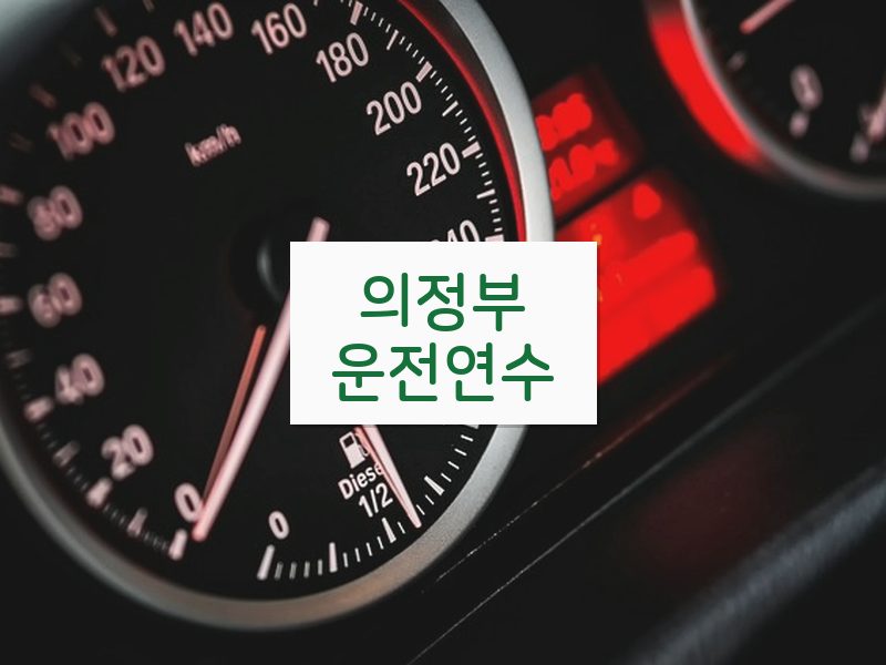 의정부운전연수 후기