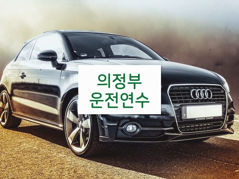 의정부운전연수 후기