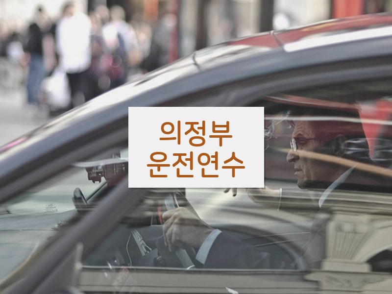 의정부운전연수 후기