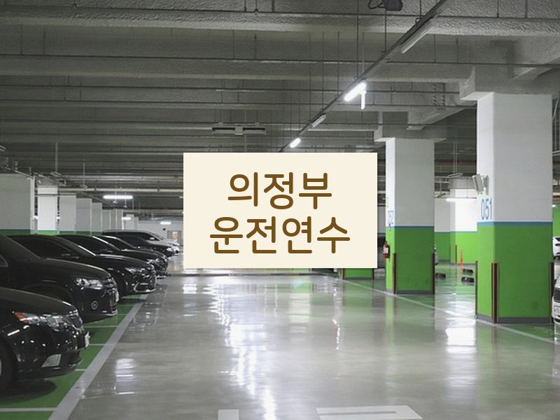 의정부운전연수 후기