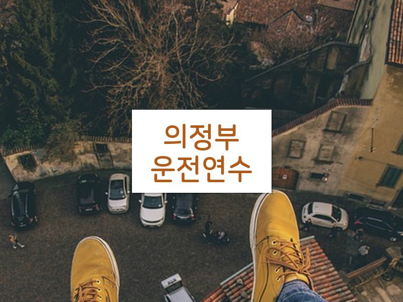 의정부운전연수 후기