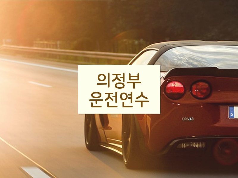의정부운전연수 후기