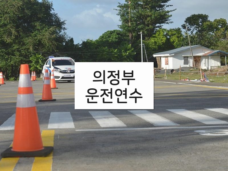 의정부운전연수 후기