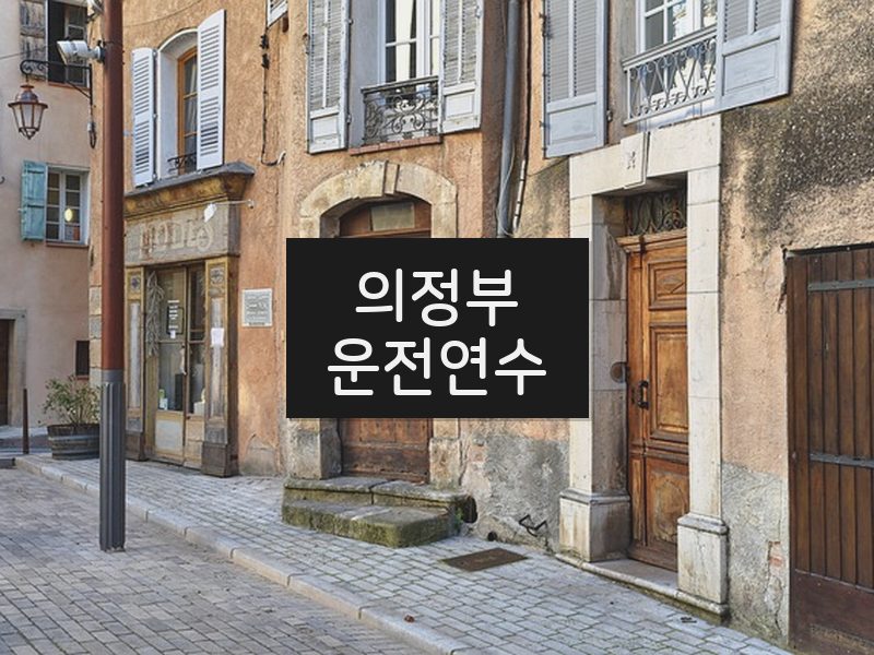 의정부운전연수 후기
