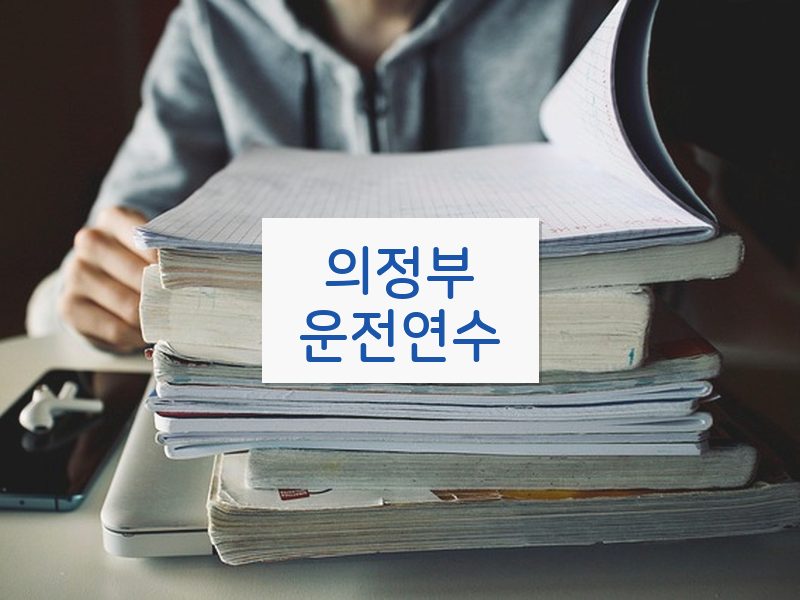 의정부운전연수 후기