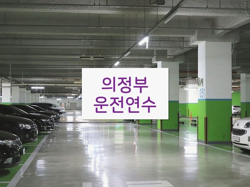 의정부운전연수 후기