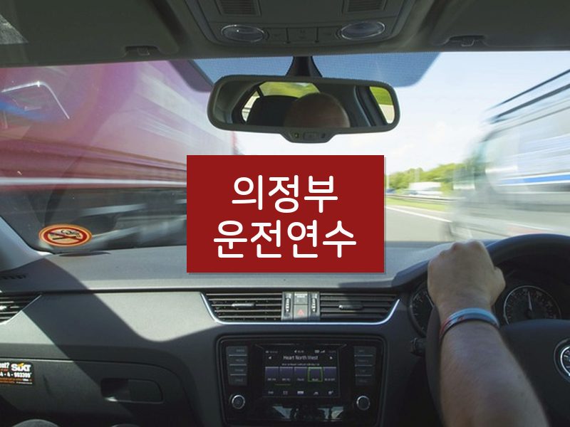 의정부운전연수 후기