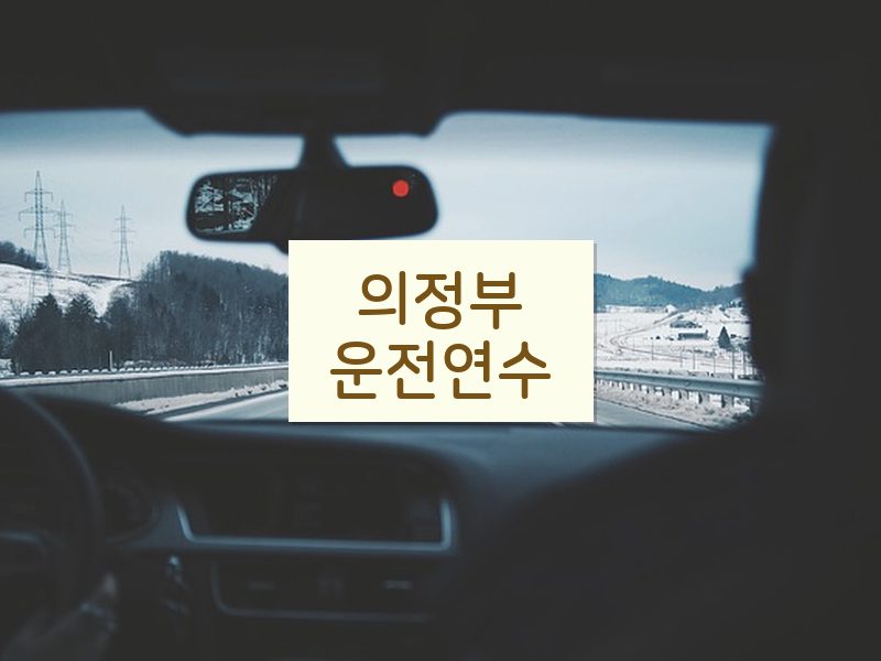 의정부운전연수 후기