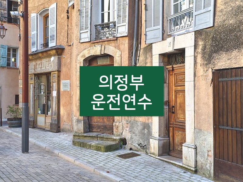 의정부운전연수 후기