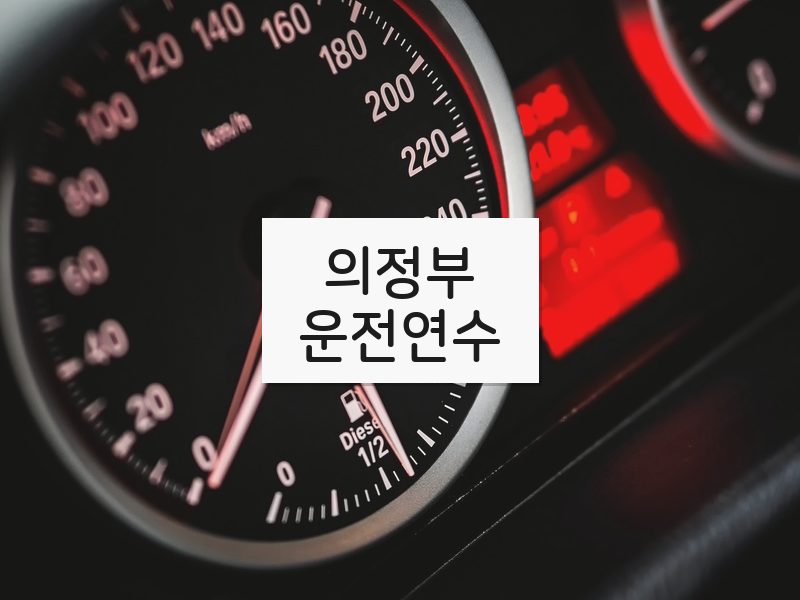 의정부운전연수 후기