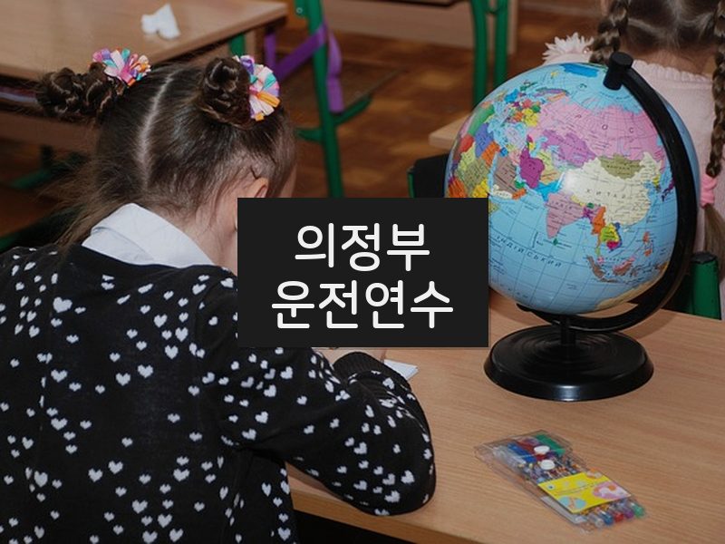 의정부운전연수 후기