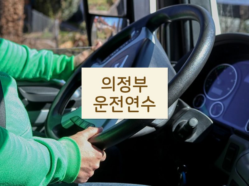 의정부운전연수 후기