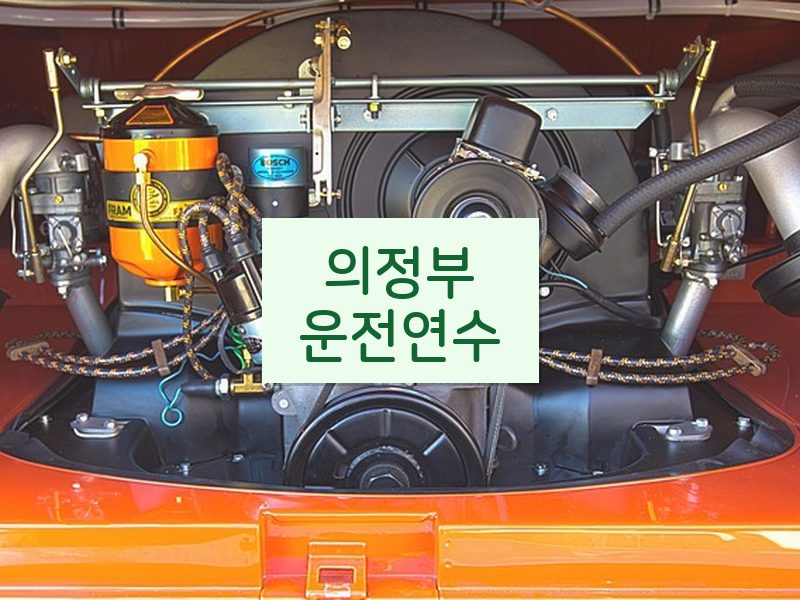 의정부운전연수 후기
