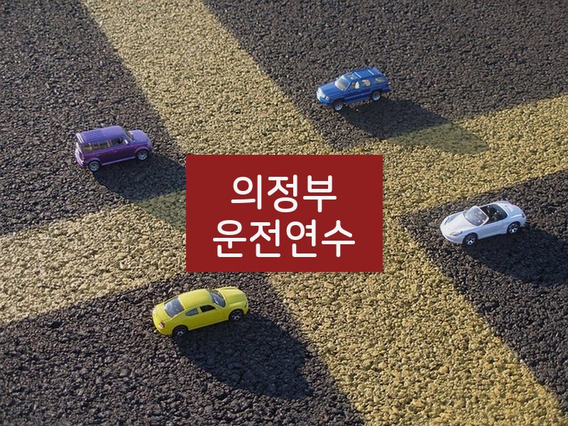 의정부운전연수 후기