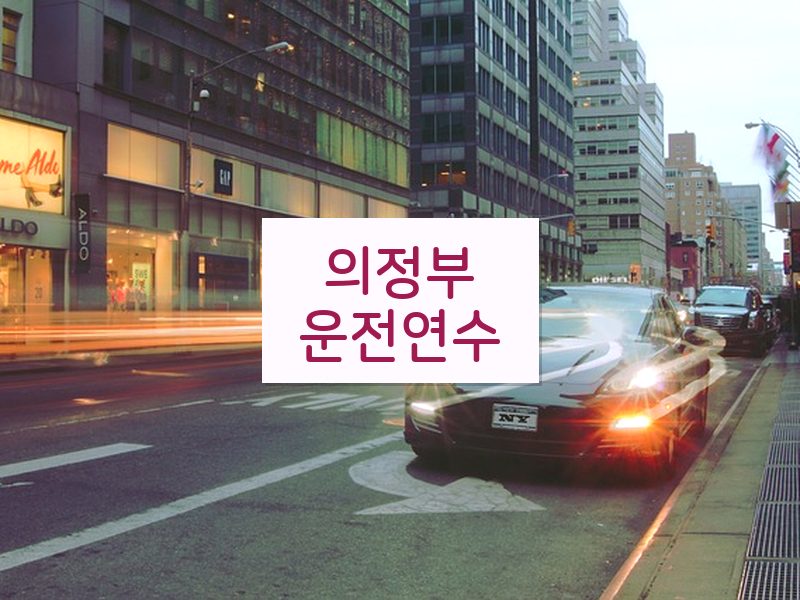 의정부운전연수 후기