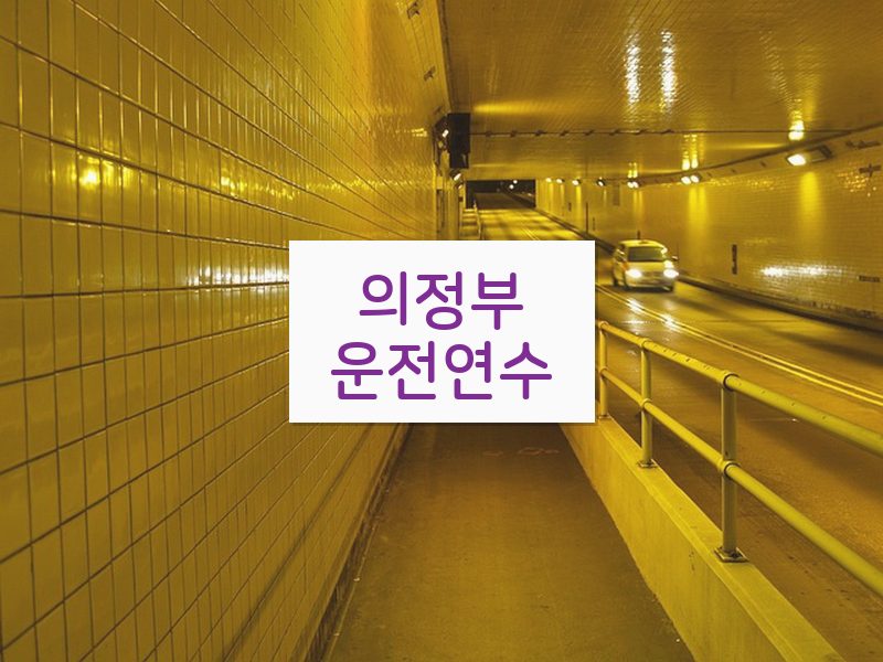 의정부운전연수 후기
