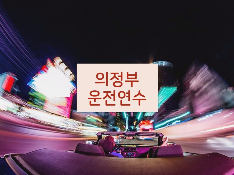 의정부운전연수 후기