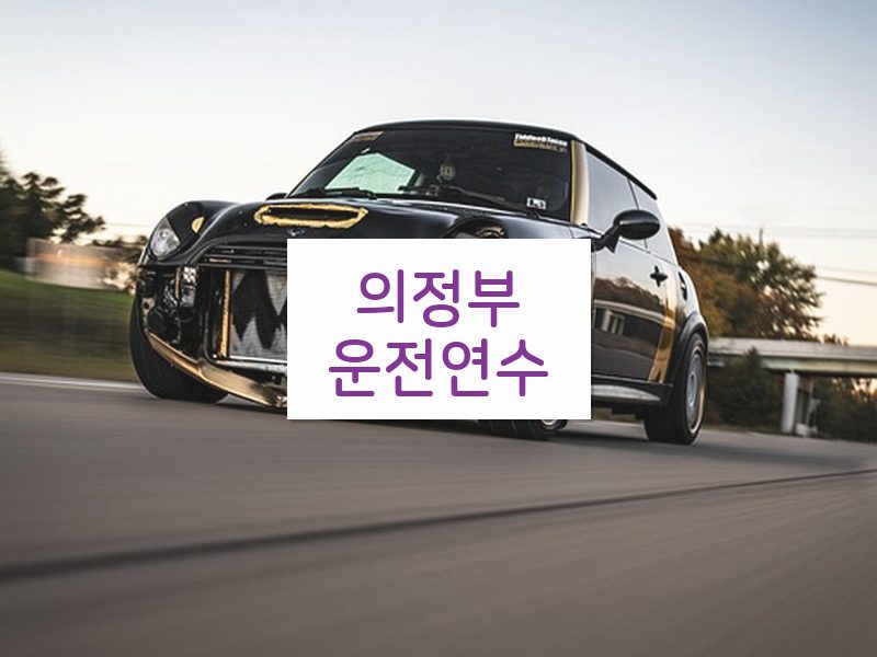 의정부운전연수 후기