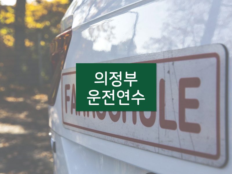 의정부운전연수 후기
