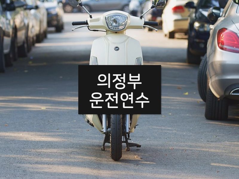 의정부운전연수 후기