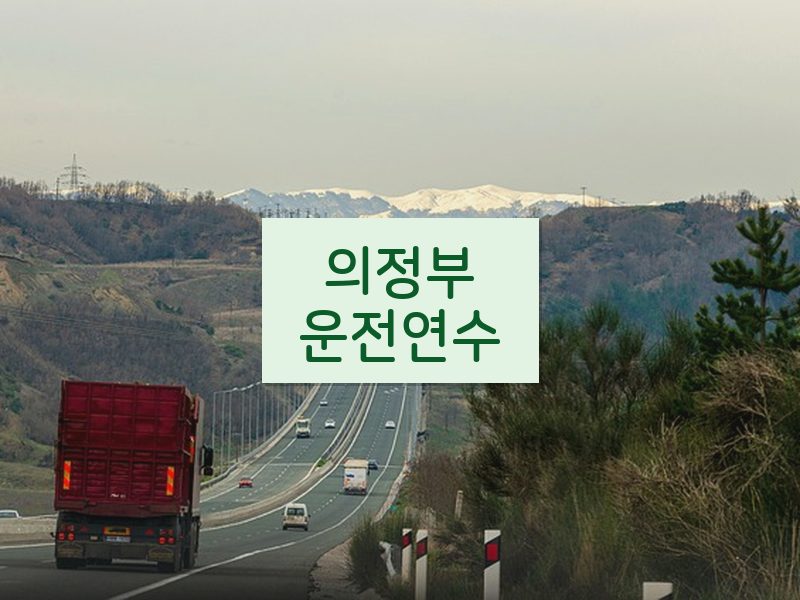 의정부운전연수 후기