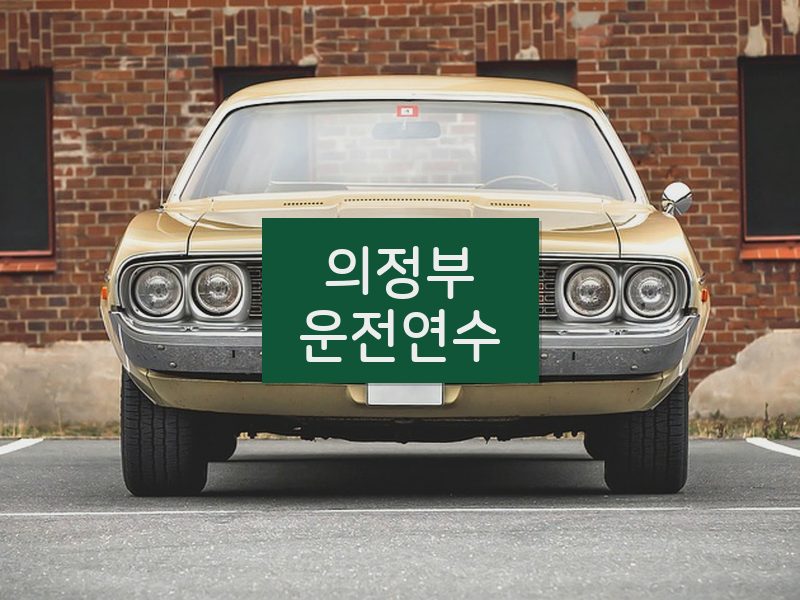 의정부운전연수 후기