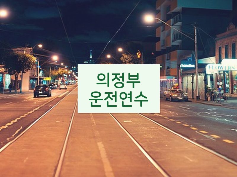 의정부운전연수 후기