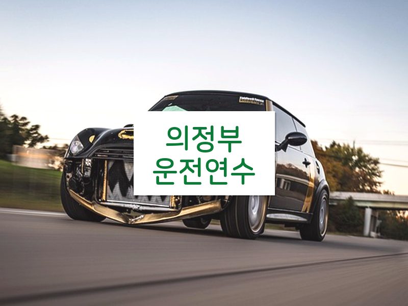 의정부운전연수 후기