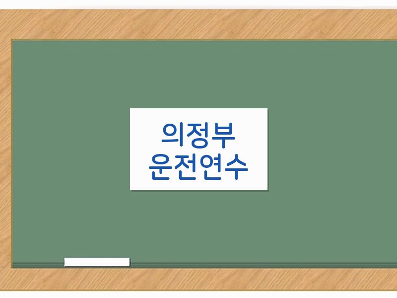 의정부운전연수 후기