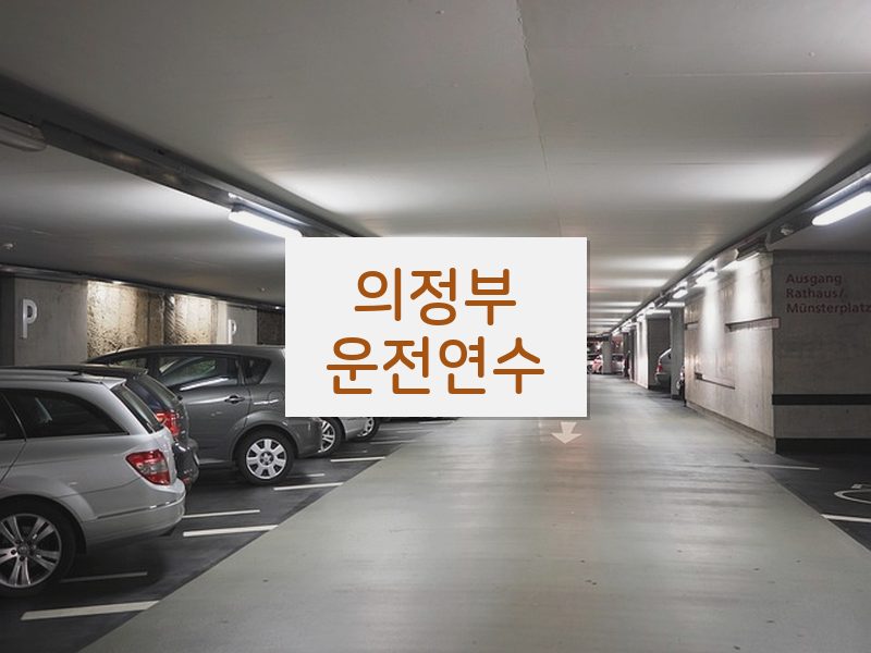 의정부운전연수 후기