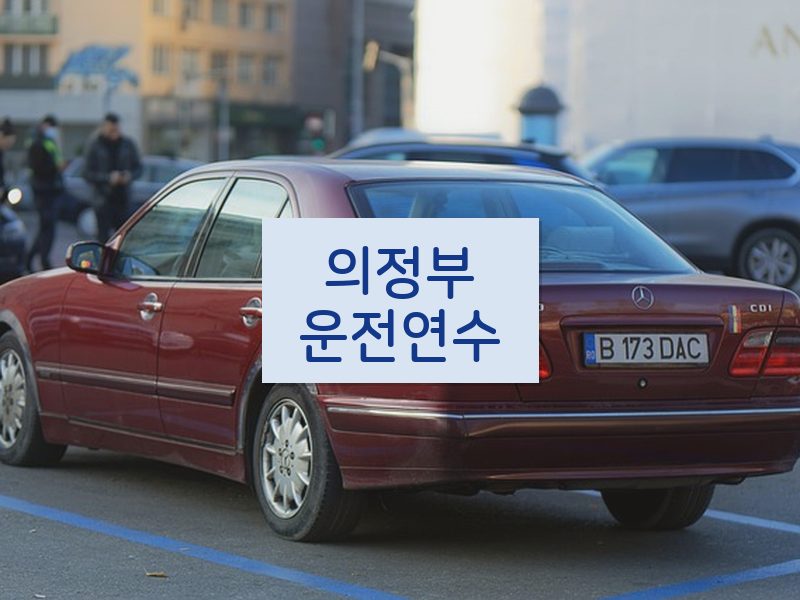 의정부운전연수 후기