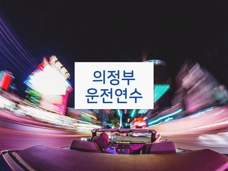 의정부운전연수 후기