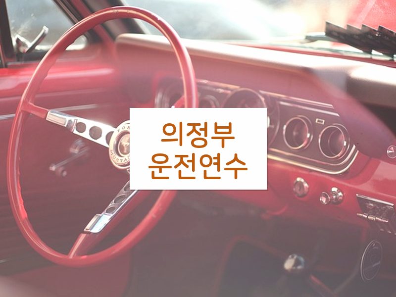 의정부운전연수 후기