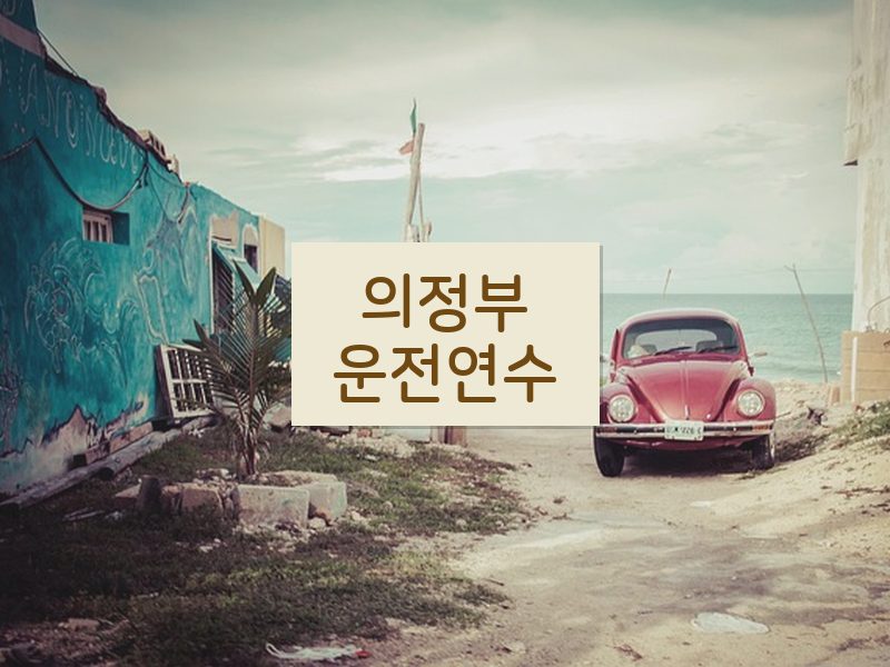 의정부운전연수 후기