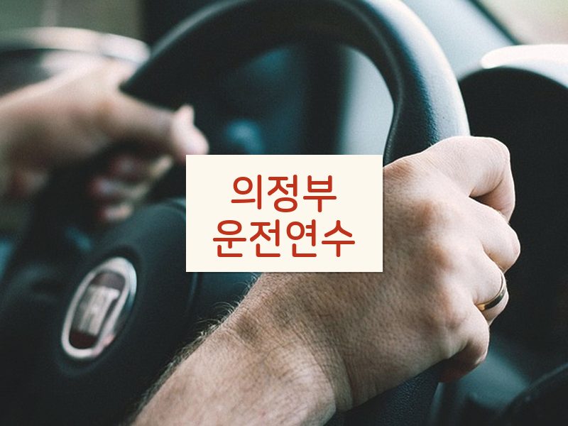 의정부운전연수 후기