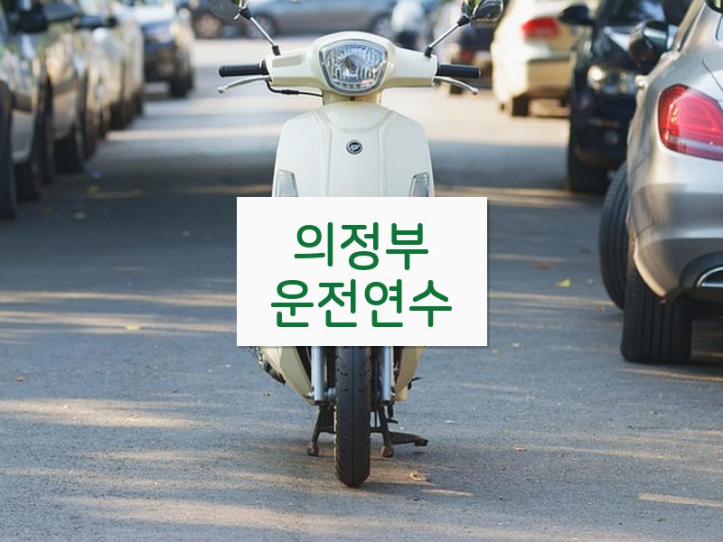 의정부운전연수 후기