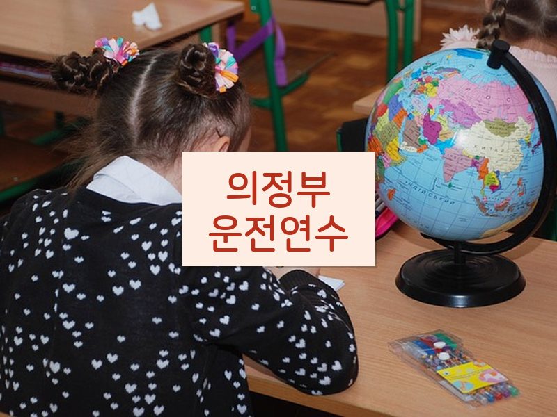 의정부운전연수 후기
