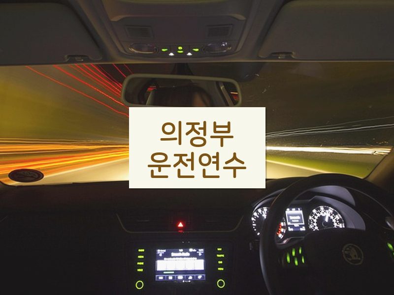 의정부운전연수 후기