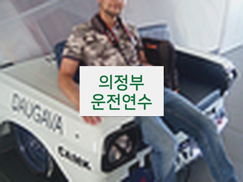 의정부운전연수 후기