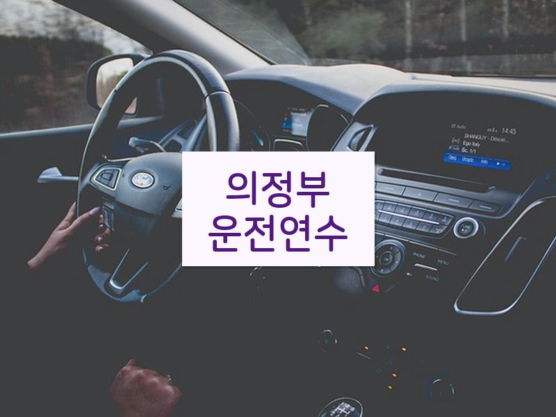 의정부운전연수 후기