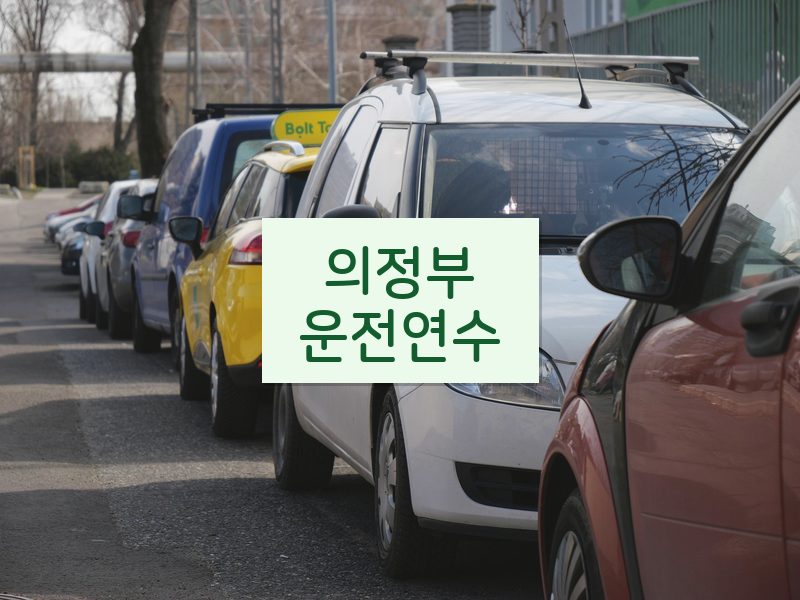 의정부운전연수 후기