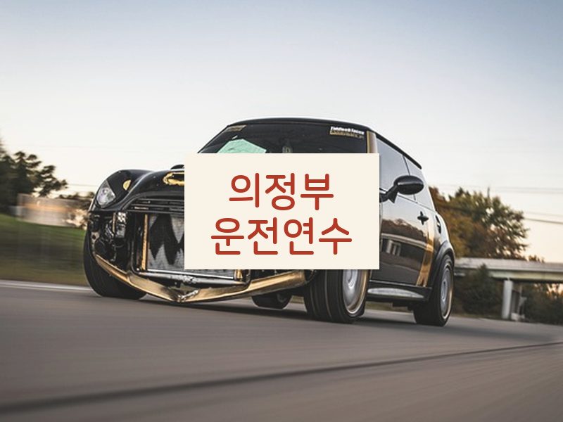 의정부운전연수 후기