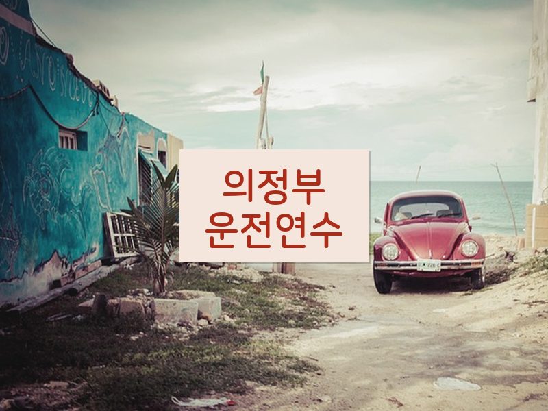 의정부운전연수 후기