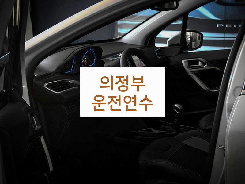 의정부운전연수 후기