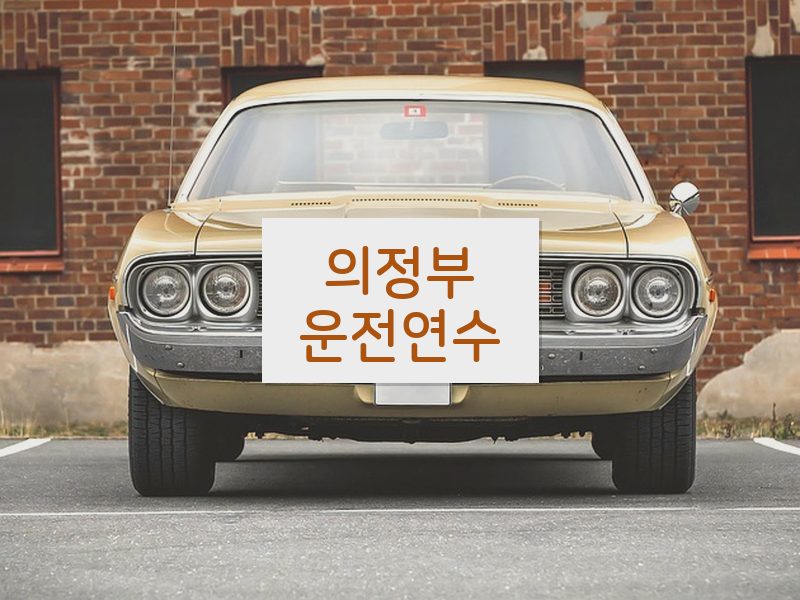 의정부운전연수 후기